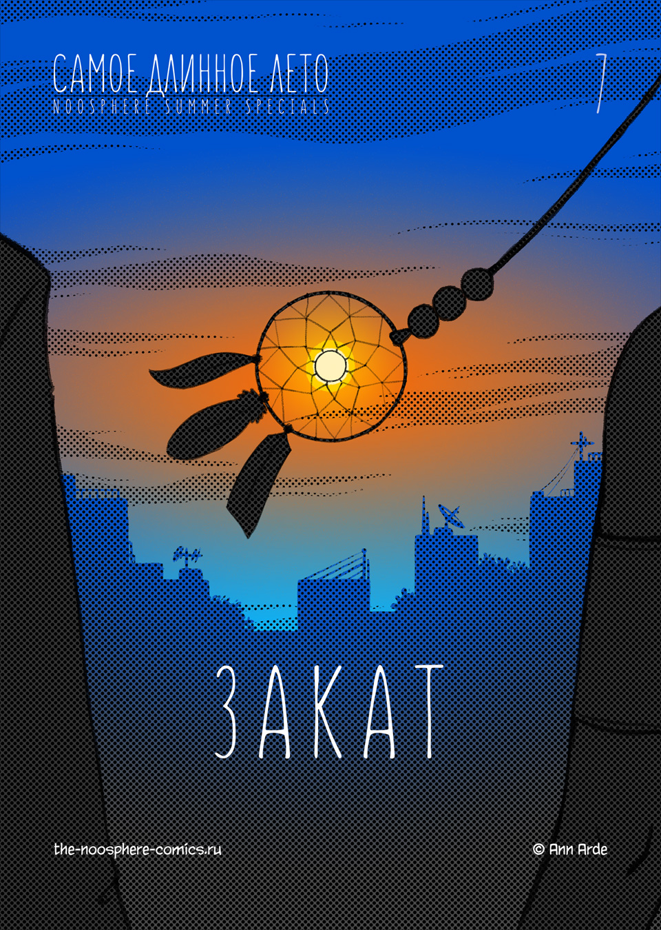 Самое длинное лето: Закат (0/6)